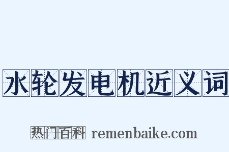 水轮发电机近义词是什么意思的图片